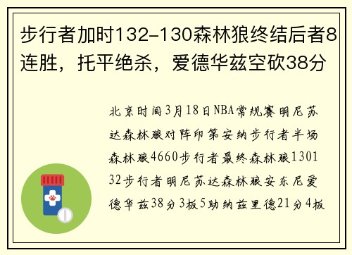 步行者加时132-130森林狼终结后者8连胜，托平绝杀，爱德华兹空砍38分