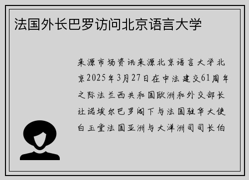法国外长巴罗访问北京语言大学