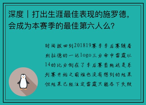 深度｜打出生涯最佳表现的施罗德，会成为本赛季的最佳第六人么？