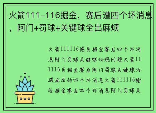 火箭111-116掘金，赛后遭四个坏消息，阿门+罚球+关键球全出麻烦