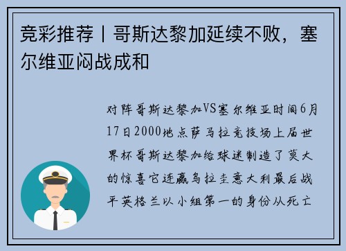 竞彩推荐丨哥斯达黎加延续不败,塞尔维亚闷战成和