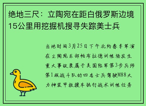 绝地三尺:立陶宛在距白俄罗斯边境15公里用挖掘机搜寻失踪美士兵