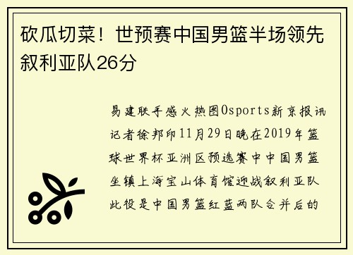 砍瓜切菜!世预赛中国男篮半场领先叙利亚队26分