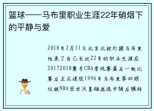 篮球——马布里职业生涯22年硝烟下的平静与爱