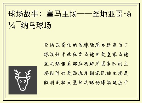 球场故事:皇马主场——圣地亚哥·伯纳乌球场