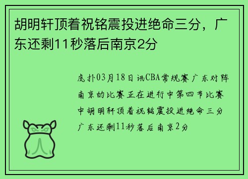 胡明轩顶着祝铭震投进绝命三分，广东还剩11秒落后南京2分
