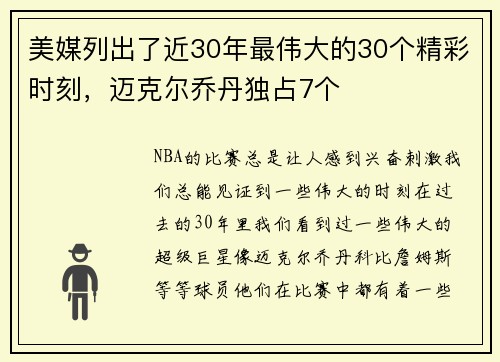美媒列出了近30年最伟大的30个精彩时刻，迈克尔乔丹独占7个