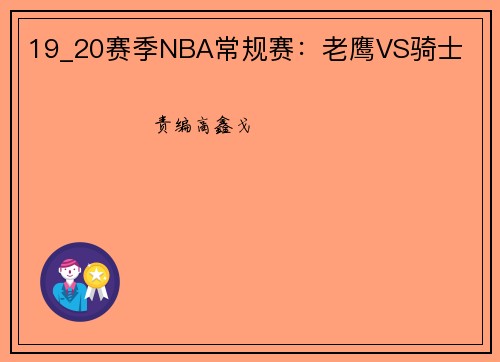 19_20赛季NBA常规赛:老鹰VS骑士