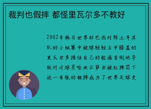裁判也假摔 都怪里瓦尔多不教好