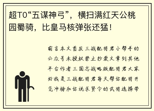 超T0“五谋神弓”,横扫满红天公桃园蜀骑,比皇马核弹张还猛!