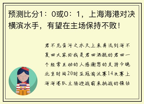 预测比分1：0或0：1，上海海港对决横滨水手，有望在主场保持不败！