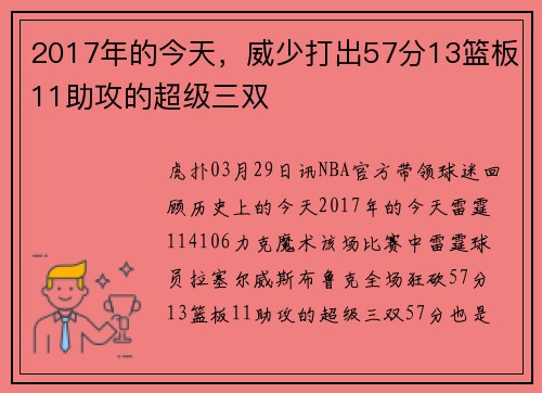 2017年的今天，威少打出57分13篮板11助攻的超级三双