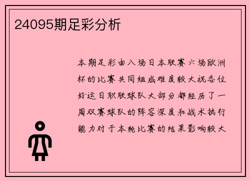 24095期足彩分析
