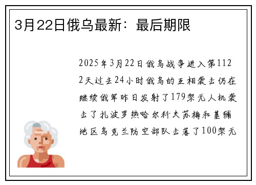 3月22日俄乌最新：最后期限