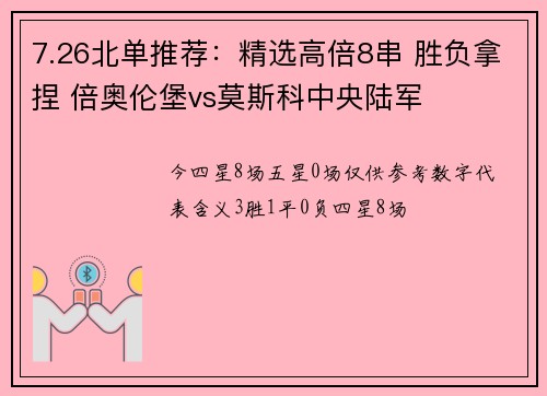 7.26北单推荐:精选高倍8串 胜负拿捏 倍奥伦堡vs莫斯科中央陆军