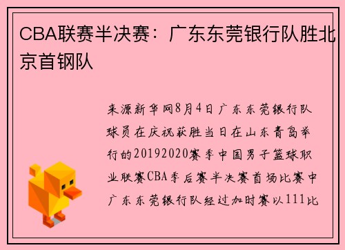 CBA联赛半决赛：广东东莞银行队胜北京首钢队