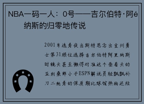 NBA一码一人：0号——吉尔伯特·阿里纳斯的归零地传说