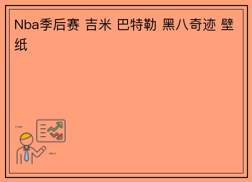 Nba季后赛 吉米 巴特勒 黑八奇迹 壁纸