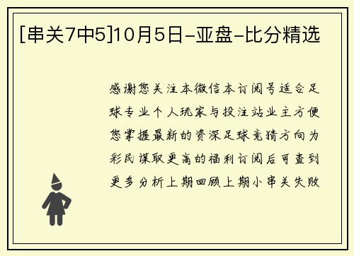 [串关7中5]10月5日-亚盘-比分精选