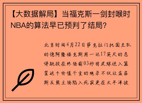 【大数据解局】当福克斯一剑封喉时 NBA的算法早已预判了结局?