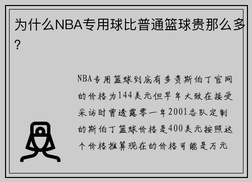 为什么NBA专用球比普通篮球贵那么多?