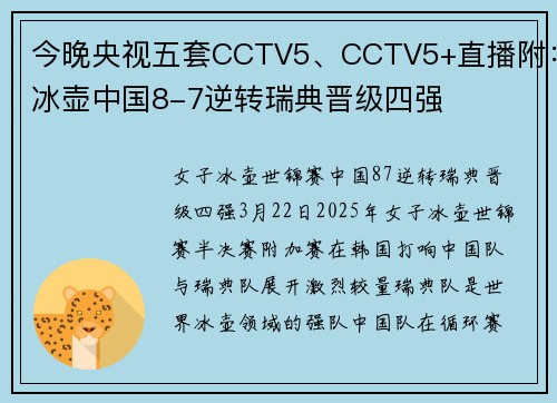 今晚央视五套CCTV5、CCTV5+直播附:冰壶中国8-7逆转瑞典晋级四强