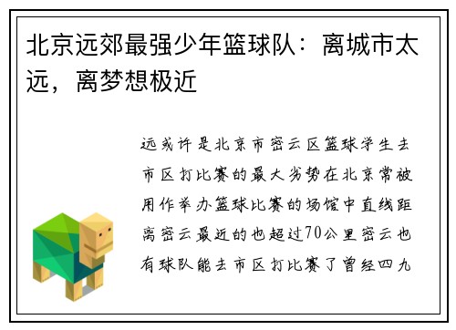 北京远郊最强少年篮球队:离城市太远,离梦想极近