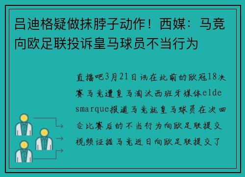 吕迪格疑做抹脖子动作!西媒:马竞向欧足联投诉皇马球员不当行为