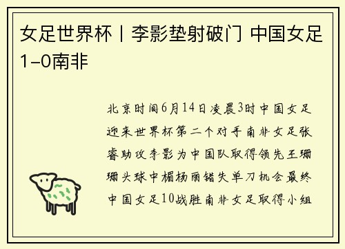 女足世界杯丨李影垫射破门 中国女足1-0南非