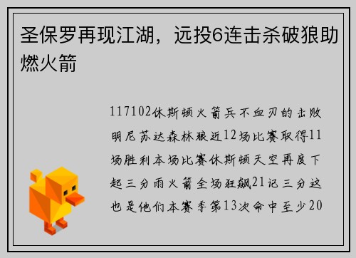 圣保罗再现江湖，远投6连击杀破狼助燃火箭