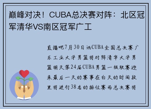 巅峰对决!CUBA总决赛对阵:北区冠军清华VS南区冠军广工