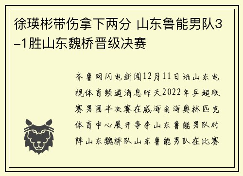 徐瑛彬带伤拿下两分 山东鲁能男队3-1胜山东魏桥晋级决赛