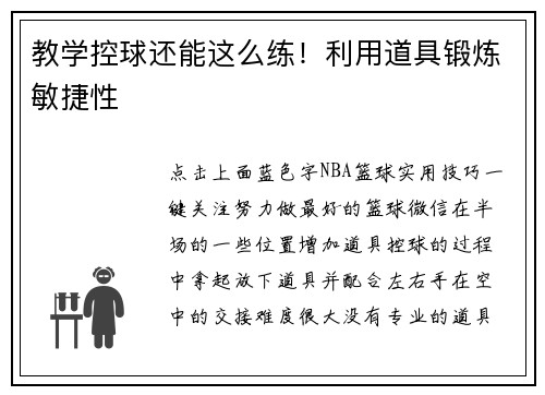 教学控球还能这么练!利用道具锻炼敏捷性