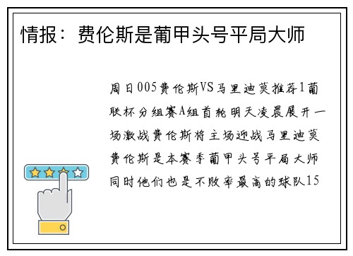 情报:费伦斯是葡甲头号平局大师