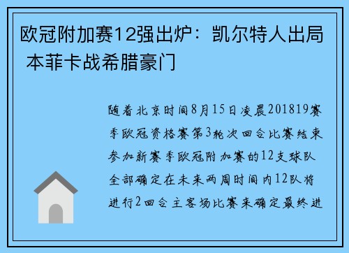 欧冠附加赛12强出炉:凯尔特人出局 本菲卡战希腊豪门