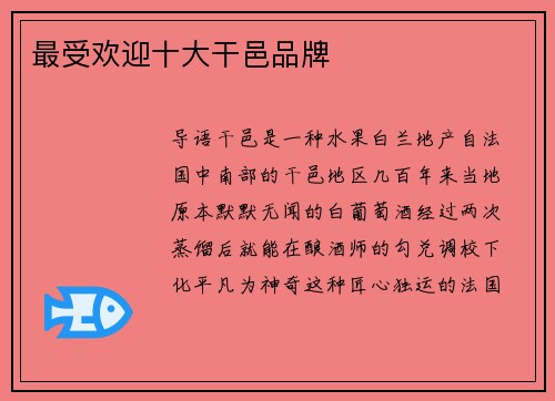 最受欢迎十大干邑品牌