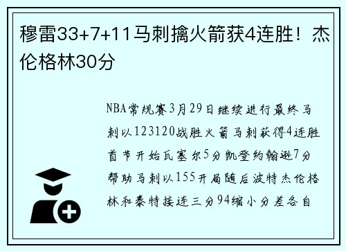 穆雷33+7+11马刺擒火箭获4连胜!杰伦格林30分