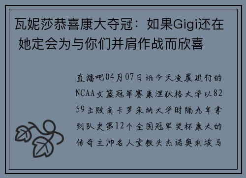 瓦妮莎恭喜康大夺冠：如果Gigi还在 她定会为与你们并肩作战而欣喜