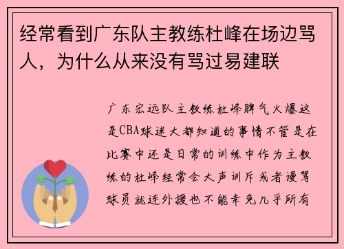 经常看到广东队主教练杜峰在场边骂人,为什么从来没有骂过易建联