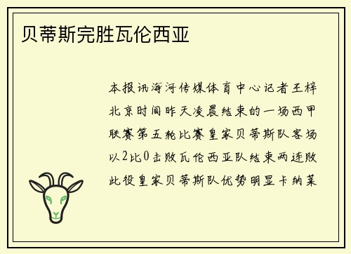 贝蒂斯完胜瓦伦西亚
