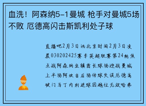 血洗!阿森纳5-1曼城 枪手对曼城5场不败 厄德高闪击斯凯利处子球