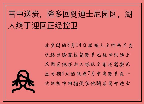 雪中送炭,隆多回到迪士尼园区,湖人终于迎回正经控卫