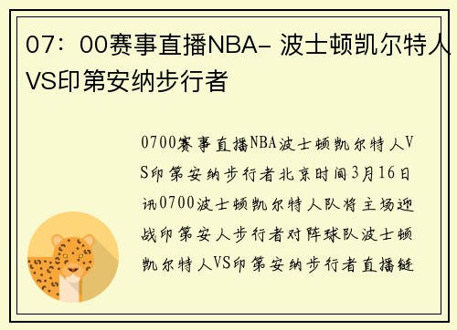 07:00赛事直播NBA- 波士顿凯尔特人VS印第安纳步行者