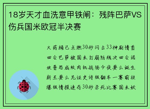 18岁天才血洗意甲铁闸:残阵巴萨VS伤兵国米欧冠半决赛