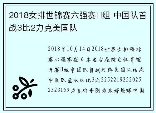 2018女排世锦赛六强赛H组 中国队首战3比2力克美国队