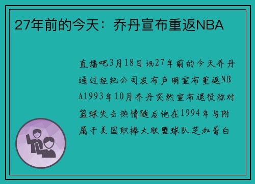 27年前的今天:乔丹宣布重返NBA