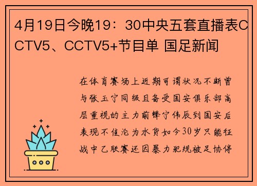 4月19日今晚19:30中央五套直播表CCTV5、CCTV5+节目单 国足新闻
