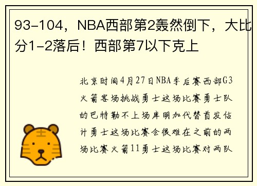 93-104,NBA西部第2轰然倒下,大比分1-2落后!西部第7以下克上