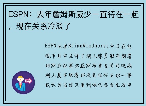 ESPN：去年詹姆斯威少一直待在一起，现在关系冷淡了