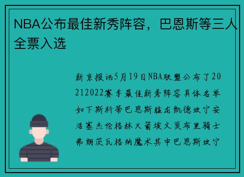 NBA公布最佳新秀阵容,巴恩斯等三人全票入选